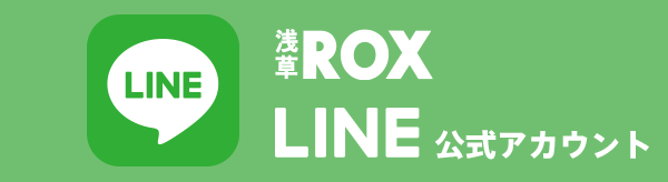 浅草ROX LINE公式アカウント