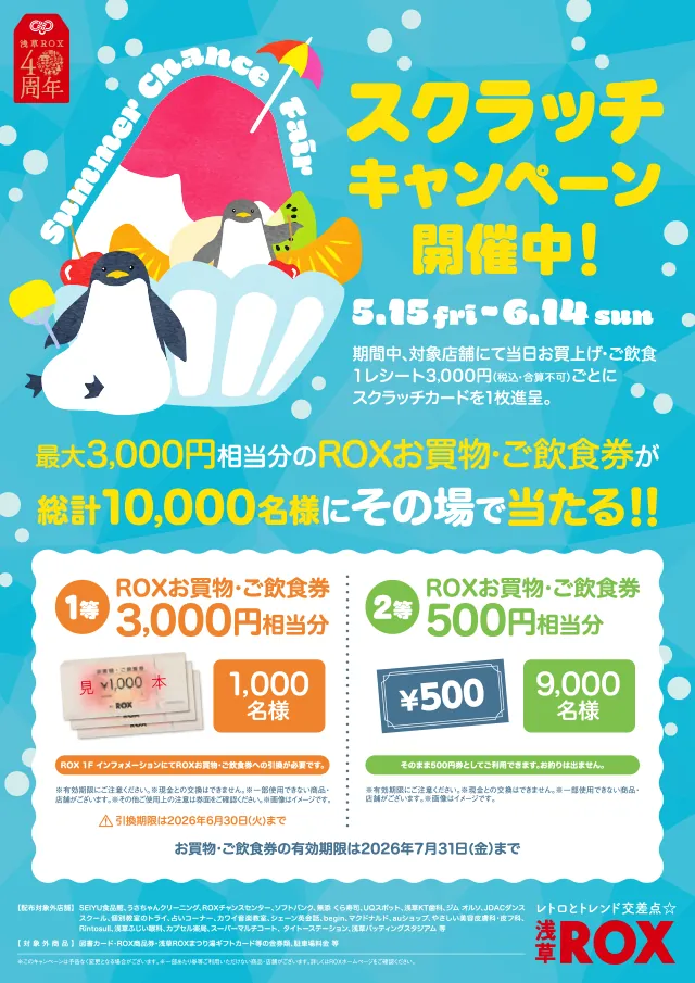 最新情報 | 浅草ROX